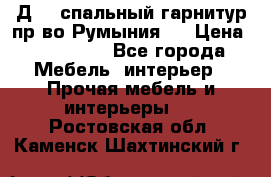 Д-10 спальный гарнитур,пр-во Румыния.  › Цена ­ 200 000 - Все города Мебель, интерьер » Прочая мебель и интерьеры   . Ростовская обл.,Каменск-Шахтинский г.